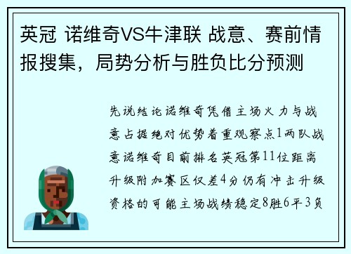 英冠 诺维奇VS牛津联 战意、赛前情报搜集，局势分析与胜负比分预测