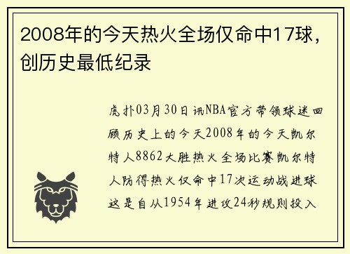 2008年的今天热火全场仅命中17球，创历史最低纪录
