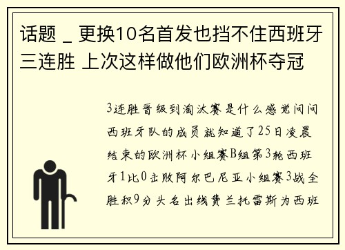 话题 _ 更换10名首发也挡不住西班牙三连胜 上次这样做他们欧洲杯夺冠