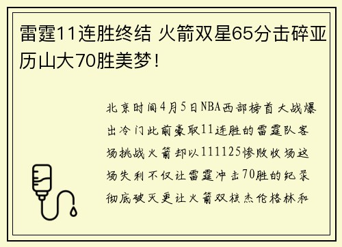 雷霆11连胜终结 火箭双星65分击碎亚历山大70胜美梦！