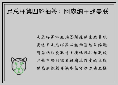 足总杯第四轮抽签：阿森纳主战曼联