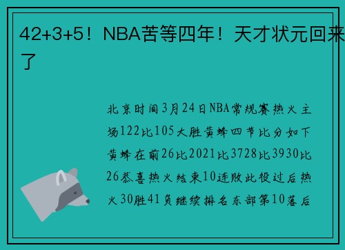 42+3+5！NBA苦等四年！天才状元回来了