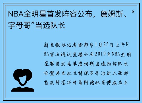 NBA全明星首发阵容公布，詹姆斯、“字母哥”当选队长
