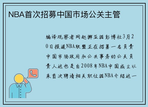 NBA首次招募中国市场公关主管