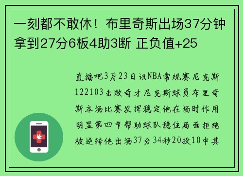 一刻都不敢休！布里奇斯出场37分钟拿到27分6板4助3断 正负值+25