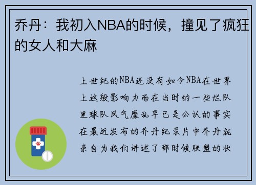乔丹：我初入NBA的时候，撞见了疯狂的女人和大麻