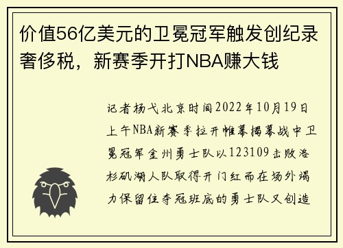 价值56亿美元的卫冕冠军触发创纪录奢侈税，新赛季开打NBA赚大钱