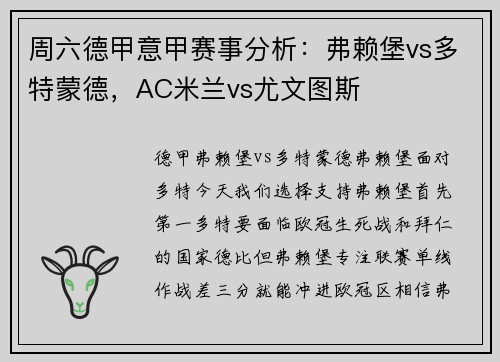 周六德甲意甲赛事分析：弗赖堡vs多特蒙德，AC米兰vs尤文图斯