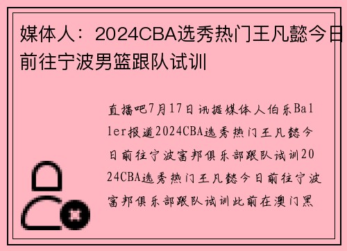 媒体人：2024CBA选秀热门王凡懿今日前往宁波男篮跟队试训