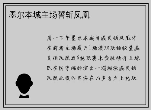 墨尔本城主场誓斩凤凰