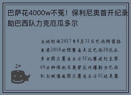 巴萨花4000w不冤！保利尼奥首开纪录助巴西队力克厄瓜多尔