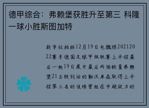 德甲综合：弗赖堡获胜升至第三 科隆一球小胜斯图加特
