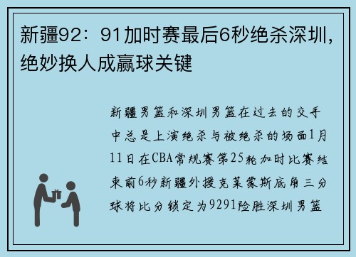 新疆92：91加时赛最后6秒绝杀深圳，绝妙换人成赢球关键