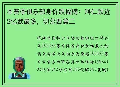 本赛季俱乐部身价跌幅榜：拜仁跌近2亿欧最多，切尔西第二