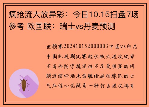疯抢流大放异彩：今日10.15扫盘7场参考 欧国联：瑞士vs丹麦预测