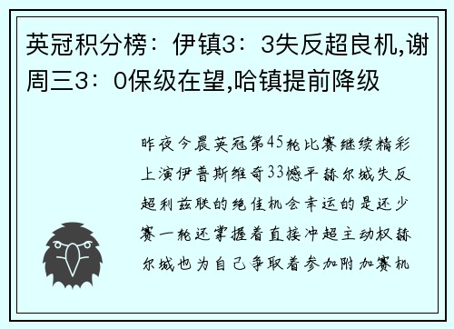 英冠积分榜：伊镇3：3失反超良机,谢周三3：0保级在望,哈镇提前降级