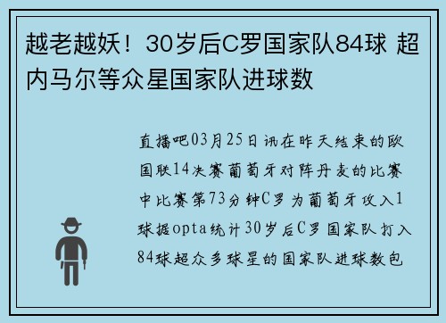 越老越妖！30岁后C罗国家队84球 超内马尔等众星国家队进球数