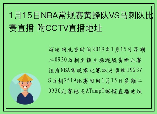 1月15日NBA常规赛黄蜂队VS马刺队比赛直播 附CCTV直播地址