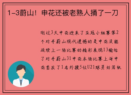1-3蔚山！申花还被老熟人捅了一刀