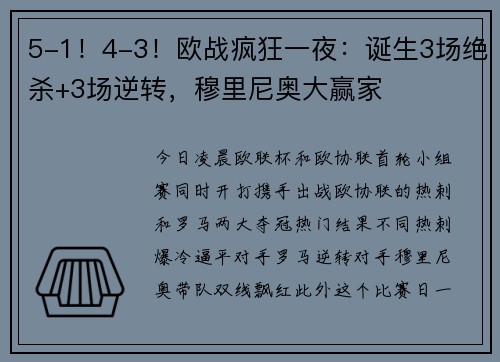 5-1！4-3！欧战疯狂一夜：诞生3场绝杀+3场逆转，穆里尼奥大赢家