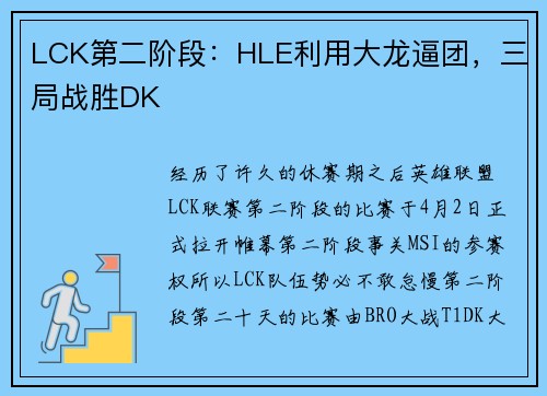 LCK第二阶段：HLE利用大龙逼团，三局战胜DK