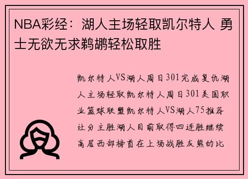 NBA彩经：湖人主场轻取凯尔特人 勇士无欲无求鹈鹕轻松取胜