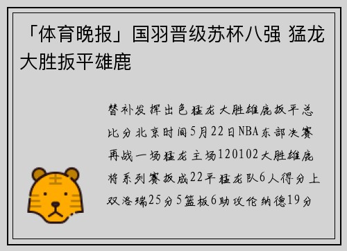 「体育晚报」国羽晋级苏杯八强 猛龙大胜扳平雄鹿