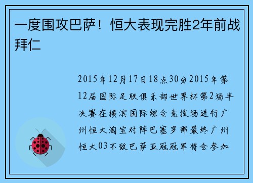 一度围攻巴萨！恒大表现完胜2年前战拜仁