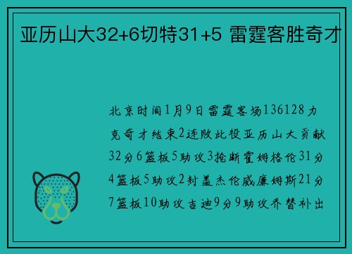 亚历山大32+6切特31+5 雷霆客胜奇才