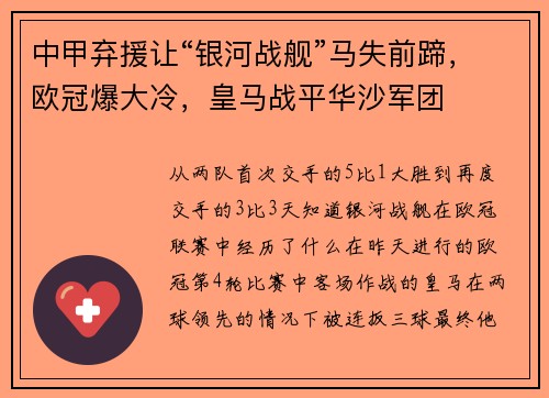 中甲弃援让“银河战舰”马失前蹄，欧冠爆大冷，皇马战平华沙军团