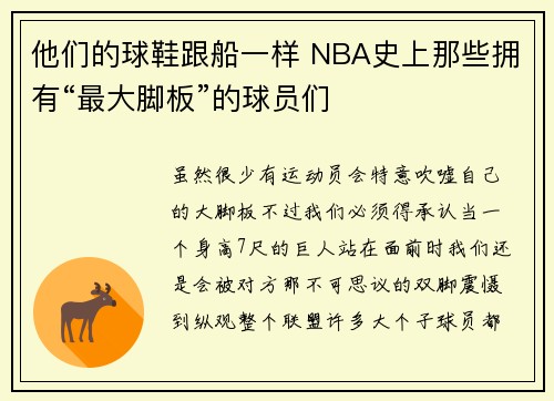他们的球鞋跟船一样 NBA史上那些拥有“最大脚板”的球员们
