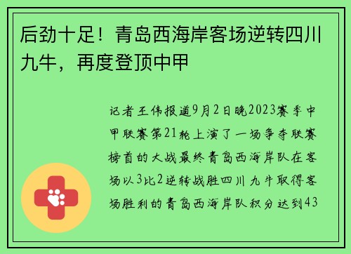 后劲十足！青岛西海岸客场逆转四川九牛，再度登顶中甲