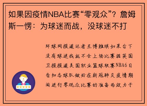 如果因疫情NBA比赛“零观众”？詹姆斯一愣：为球迷而战，没球迷不打