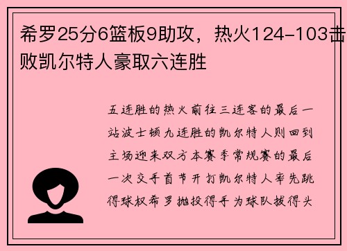 希罗25分6篮板9助攻，热火124-103击败凯尔特人豪取六连胜