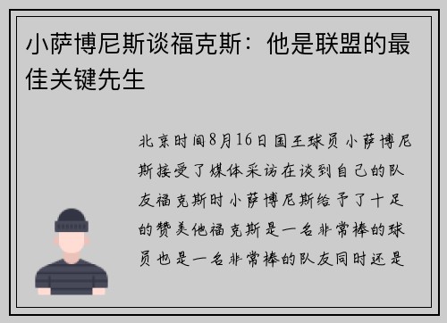 小萨博尼斯谈福克斯：他是联盟的最佳关键先生