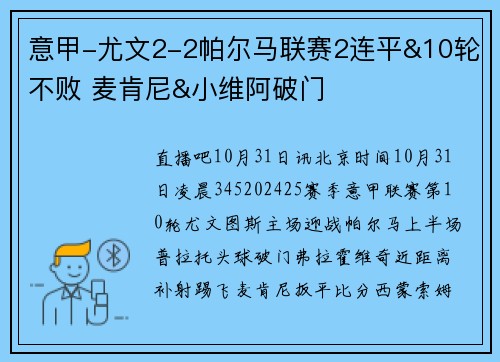 意甲-尤文2-2帕尔马联赛2连平&10轮不败 麦肯尼&小维阿破门