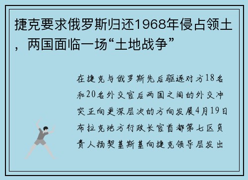 捷克要求俄罗斯归还1968年侵占领土，两国面临一场“土地战争”
