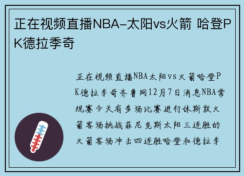 正在视频直播NBA-太阳vs火箭 哈登PK德拉季奇