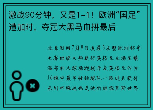 激战90分钟，又是1-1！欧洲“国足”遭加时，夺冠大黑马血拼最后